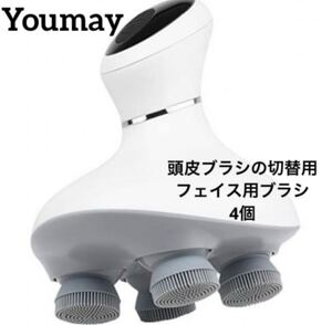 Youmay ブラシ 切替用 単品 顔用ブラシ4個