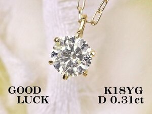 【新品・未使用】1円～最落無 天然一粒ダイヤモンド 0.31ct,K18YG シンプルデザイン プレゼントにもおすすめ ダイヤモンド ペンダント