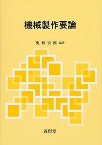 [A11553876]機械製作要論 [単行本（ソフトカバー）] 鬼鞍 宏猷