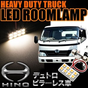 日野 デュトロ ピラーレス仕様車 電球色 暖色 LEDルームランプ スペーサー付 24V トラック 大型車用 2×4発 T10×37 1pcs