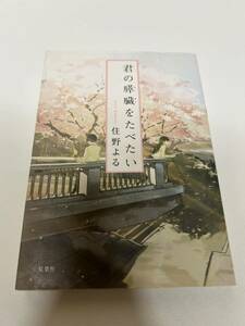 君の膵臓をたべたい （双葉文庫　す－１２－０１） 住野よる／著