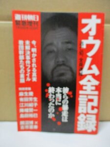 週刊朝日緊急増刊 2012年7月15日号　オウム全記録 当防犯、全員逮捕 オウム真理教 麻原彰晃 上祐史浩 菊地直子 高橋克也 有田芳生 江川紹子