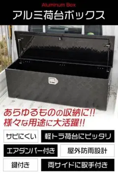 アルミ荷台ボックス 160L ブラック 鍵付 エアダンパー 防雨 大型 1704