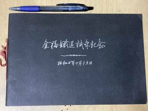 金福鉄道試乗記念写真帖★昭和2年10月16日★写真15枚★金荘線/南満州鉄道/貔子窩(皮口街道)/城子坦/市街地/停車場/神社 他