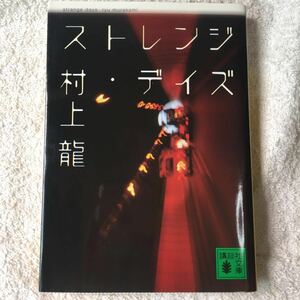 ストレンジ・デイズ (講談社文庫) 村上 龍 9784062649148