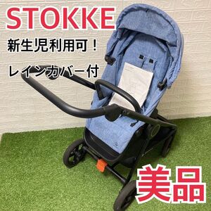 【美品】STOKKE ストッケ　ビート　ベビーカー　専用レインカバー付属