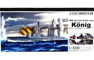 中古プラモデル 1/350 帝政ドイツ海軍 戦艦ケーニッヒ 「アイアンクラッド-鋼鉄艦-」 [0043707]