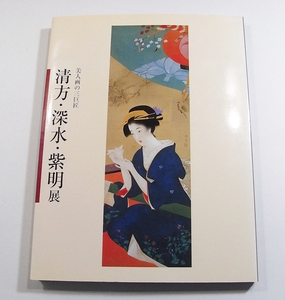 X/図録 美人画の三巨匠　清方・深水・紫明展 松坂屋美術館 2007年 /鏑木清方/伊東深水/寺島紫明 /古本古書