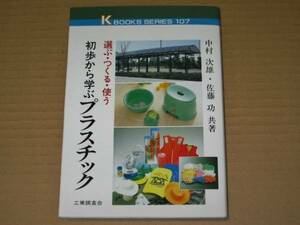 初歩から学ぶプラスチック　中村次雄・佐藤功　共著