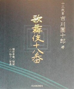 歌舞伎十八番/十二代目市川團十郎(著者),服部幸雄,小川知子