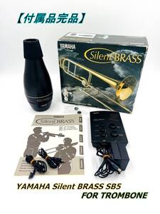 【極美品】YAMAHA ヤマハ Silent BRASS SB5 FOR TROMBONE トロンボーン 付属品完品