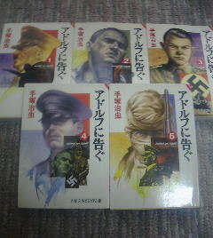 Ｓ☆文庫5冊　アドルフに告ぐ1・2・3・4・5　手塚治虫　文春文庫ビジュアル版