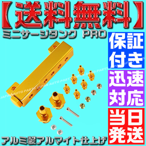 【送料無料 当日発送 保証付】【金 ゴールド】ミニサージタンク PRO バキュームレールキット デフィ バキューム計 ブースト計 アルミ C32