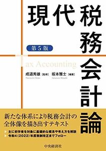 [A12096502]現代税務会計論(第5版) 坂本雅士; 成道秀雄