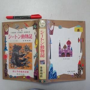 シートン動物記 　母と子の名作文学　１８ シートン 　筆者後藤楢根　昭和４２年　　N-１１