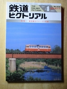 1997.4 増 636【 東北地方のローカル私鉄 】鉄道ピクトリアル