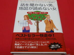 「話を聞かない男、地図が読めない女」男脳・女脳が謎を解く　　アラン・ピーズ＋バーバラ・ピーズ+藤井留美