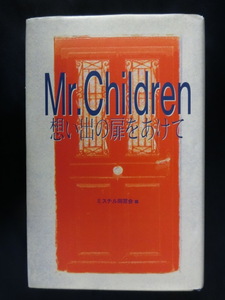 Mr.Children 想い出の扉をあけて　ミスチル同窓会 編　ミスチル