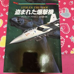 即決　「初版」盗まれた爆撃機　デイヴィッド・アクストン　二見書房　航空冒険アクション