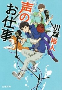 声のお仕事 文春文庫/川端裕人(著者)