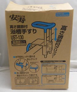 安寿 あんじゅ 高さ調節付 浴槽手すり UST-130 幅調節タイプ アロン化成☆未使用保管品☆X1213184