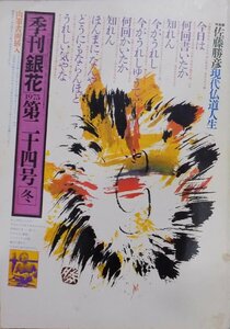 「季刊銀花」1975第二十四号／冬／佐藤勝彦 現代仏道人生他／佐藤勝彦肉筆画入／昭和50年／初版／文化出版局発行