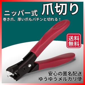 【在庫処分】ニッパー型 爪切り(レッド) 巻き爪 ステンレス よく切れる