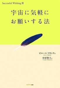 宇宙に気軽にお願いする法/ピエールフランク【著】,中村智子【訳】