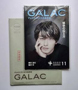 新品未開封★横浜流星 表紙【GALAC ぎゃらく】2020年11月号 放送批評懇談会★線は僕を描く 線は、僕を描く 巌流島 ヴィレッジ 春に散る