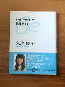 いま「手作り」が気分です！　久島優子　集英社Be文庫