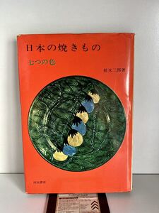 日本の焼きもの　桂又三郎　七つの色　備前　古備前　昭和40年1月初版