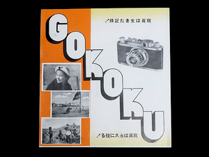 【カタログのみ】 理研光学工業、護国カメラ GOKOKU、和文カタログ ／現状