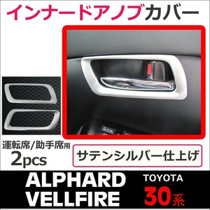 30系 アルファード ヴェルファイア / インナードアノブカバー / 2ピース / サテンシルバー / 運転席 /助手席/互換品