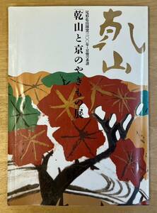 お値下げ★★京焼の系譜 「乾山と京のやきもの」★★巡回展カタログ