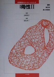 母性 改訂版(2) 褥婦・新生児・婦人科疾患 看護観察のキーポイントシリーズ/前原澄子(編者),宮崎和子