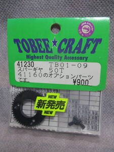 未使用未開封品 TOBBY★CRAFT 41230 TB01-09 スパーギヤ 50T