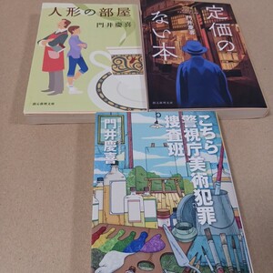 文庫本3冊　門井慶喜　定価のない本・人形の部屋・こちら警視庁美術犯罪捜査班　　クリックポスト