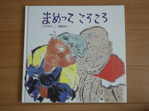 絵本　まめってころころ　吉沢和夫・ぶん　斎藤博之・え 　　　 ほるぷ出版