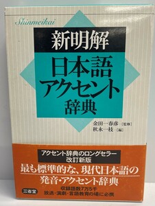 新明解日本語アクセント辞典 春彦, 金田一; 一枝, 秋永