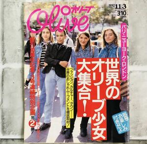 【当時物】OLIVE オリーブ 雑誌 1992 11/3 A-26 アンティーク 昭和レトロ ファッション雑誌 レトロファッション コーディネート 古着