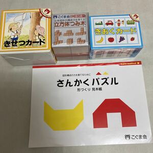 こぐま会 つみ木　きおくカード　さんかくパズル　季節カードは訳ありなのでおまけです