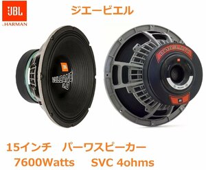 ペア JBL VULCANO 3.8 15インチ ミッド ウーファー スピーカー カスタムカーオーディオ