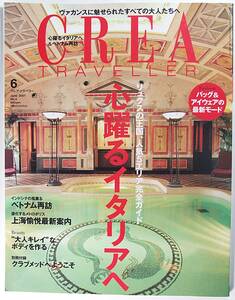 クレア トラベラー 心躍る イタリア CREA TRAVELLER ２００７年 ０６月号 ミラノ トリノ リヴィエラ フィレンツェ ローマ