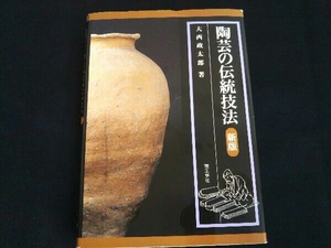 陶芸の伝統技法 大西政太郎