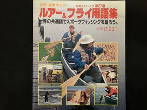 1984 ルアー＆フライ用語集 別冊フィッシング 第27号 昭和59年