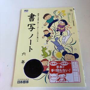 w197 書写ノート 習字 書初め 書道 6年生 小6 小学生 上 テスト 家庭学習用 復習用 小学校 ドリル 国語 算数 理科 社会 漢字 計算 中学受験