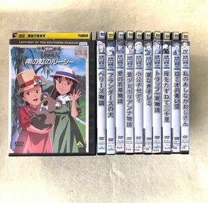 世界名作劇場　南の虹のルーシー　他　11巻セット　管理番号11181 レンタル落ち DVD アニメ