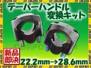 アルミ ハンドルポスト テーパーハンドル用クランプキット ブラック 22.2mm→28.6mm トリッカー セロー250 WR250 WR450 YZ250 YZ85 YZ125