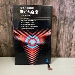 絶版 本●秘境インド探検記 ヨガの楽園 沖正弘 昭和37年/光文社/カッパブックス/東洋/健康法/呼吸/体操/食事/神秘/断食/病気/透視術★3232