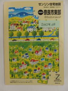 [自動値下げ/即決] ゼンリン A4スターマップ　奈良県奈良市東部 2002/09月版/1374